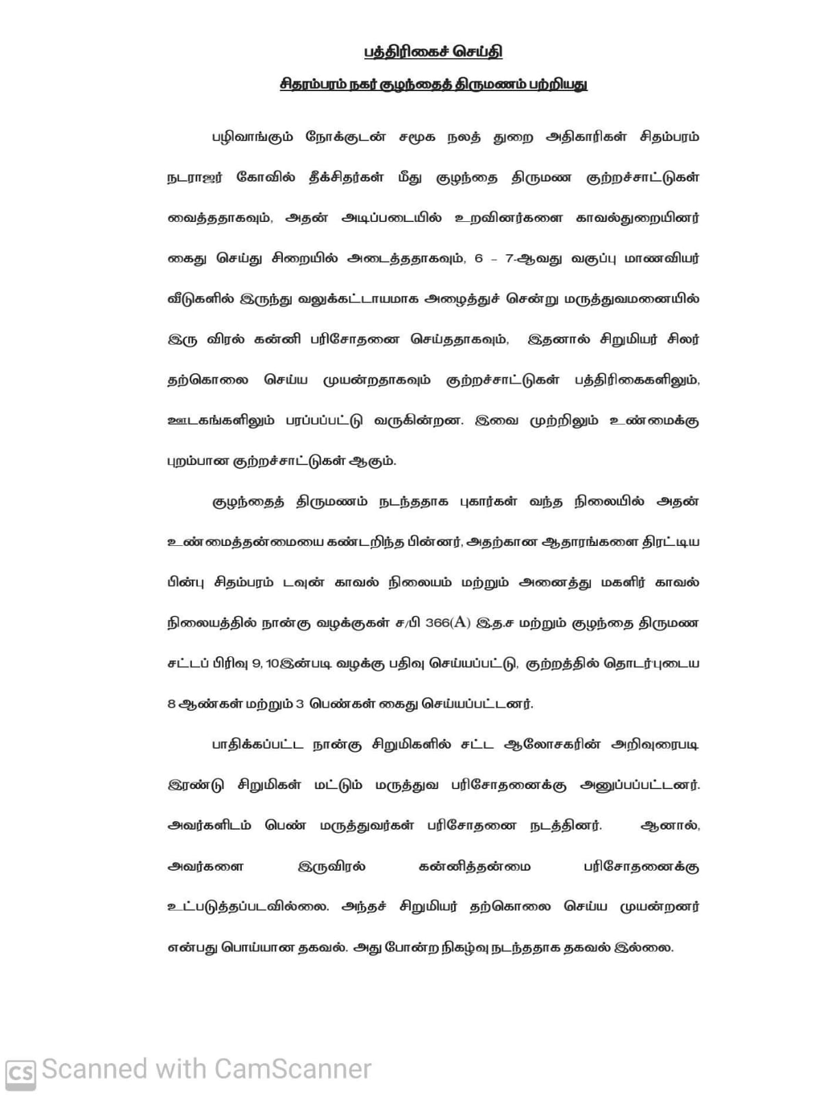 சிதம்பரம் நடராஜர் கோவில் தீக்சிதர்கள் விவகாரம் தொடர்பாக டிஜிபி விளக்கம்!